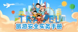 旅游安全實務手冊